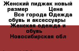 Женский пиджак новый , размер 44-46. › Цена ­ 3 000 - Все города Одежда, обувь и аксессуары » Женская одежда и обувь   . Новосибирская обл.